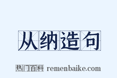 从纳造句是什么意思的图片